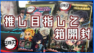 【開封動画】鬼滅の刃ウエハース第2弾が発売されたので推しを当ててゆく！