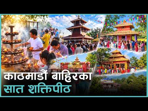 शक्तिपीठमा लागिरहेछ भक्तजनको भिड [भिडियो]