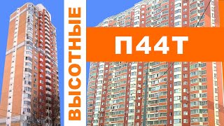 П44Т(25), П44ТМ-25. Современные панельные дома. ОБЗОР и планировки.