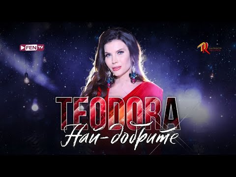 TEODORA - Nay-dobrite / ТЕОДОРА - Най-добрите