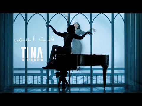 TINA YAMOUT – ILIT ISMI [OFFICIAL MUSIC VIDEO] (2020) | تينا يموت - قلت إسمي