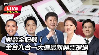 【開票看三立】全台選戰激烈！九合一大選開票最新現場全記錄