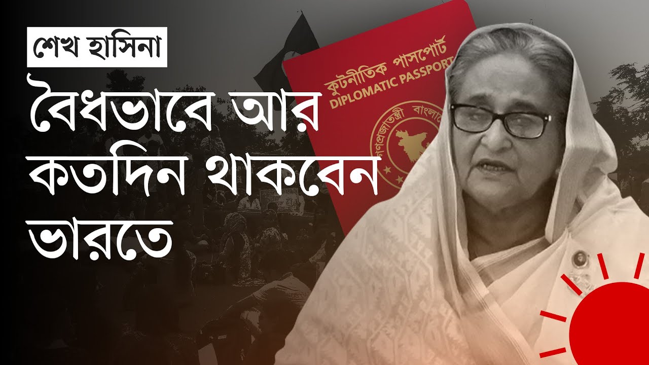 শেখ হাসিনার কূটনৈতিক পাসপোর্ট বাতিল, কী বলছে ভারতীয় সংবাদ মাধ্যম | Sheikh Hasina | Passport | India