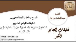 صورة [20] التعليق على ندوة: الهجرة من بلاد الشرك إلى بلاد الإسلام