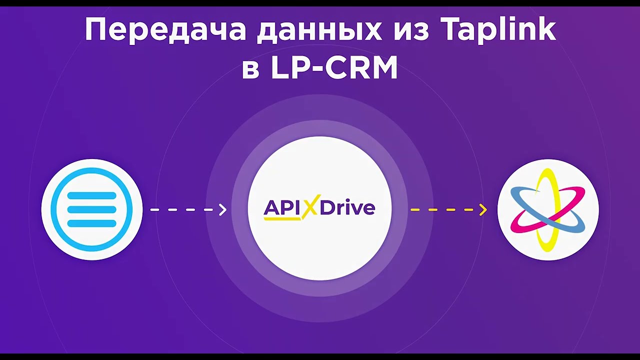 Как настроить выгрузку данных из Taplink в LP-CRM?