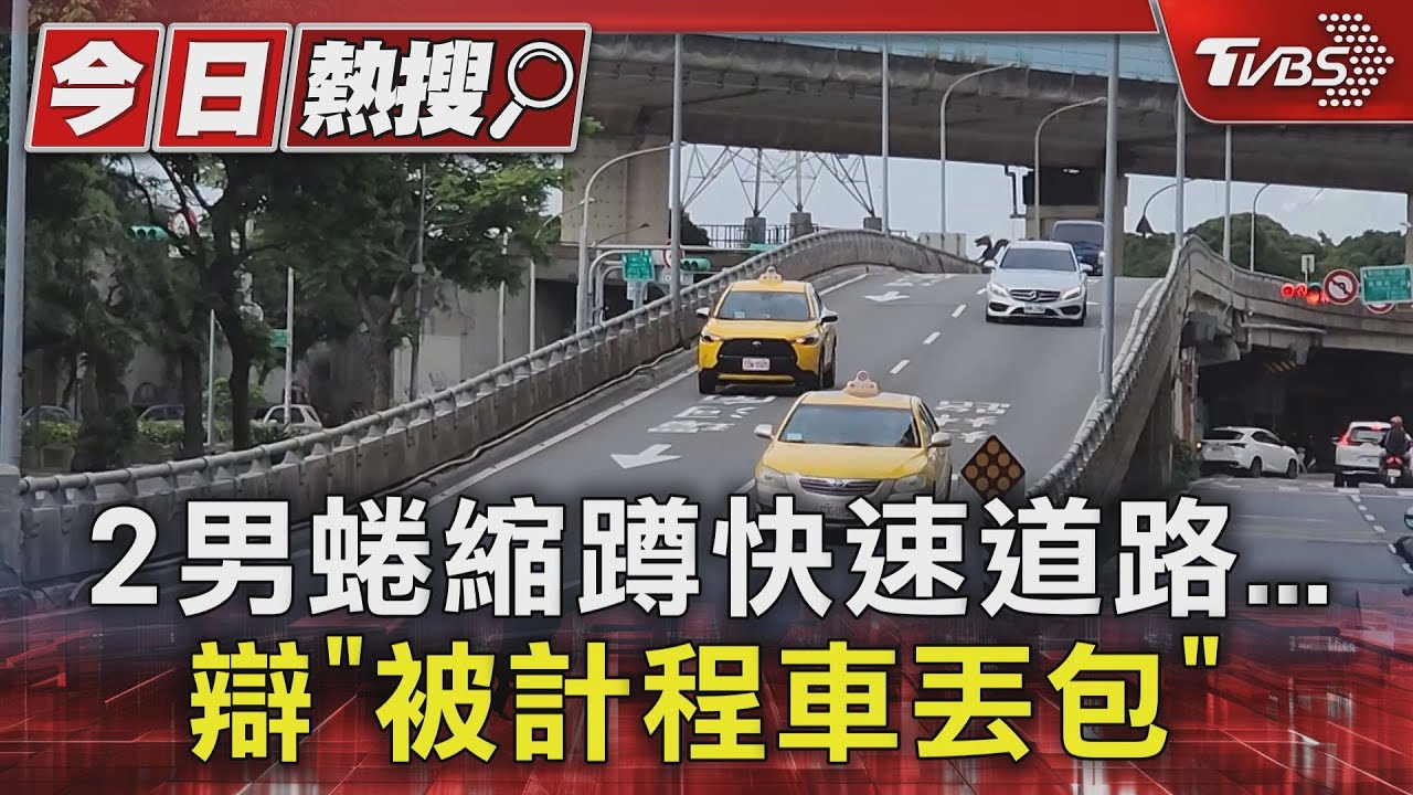 2男蜷縮蹲快速道路　辯「被計程車丟包」