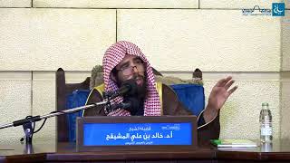 المجلس ( 4 ) || الدورة العلمية كتاب (الطهارة - الصلاة) || الشيخ خالد المشيقح | #دروس_الشيخ_المشيقح image