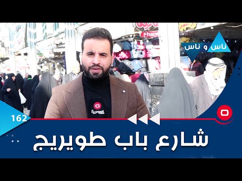 شاهد بالفيديو.. شارع باب طويريج في كربلاء - ناس وناس م٦- الحلقة ١٦٢