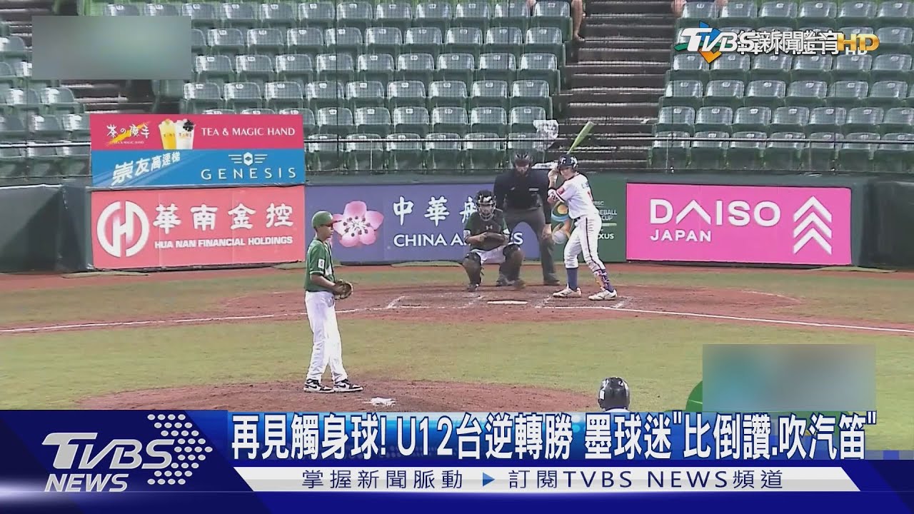 戲劇性逆轉!台灣U12棒球一度落後 「再見觸身球」晉級複賽