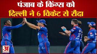 Delhi Capitals vs Punjab Kings IPL 2021 | दिल्ली कैपिटल्स ने पंजाब किंग्स को 6 विकेट से हराया