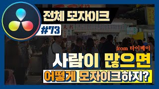 브이로그 편집 때, 수 많은 사람을 모자이크 하려면 어떻게 해야할까? (from 대만에서)