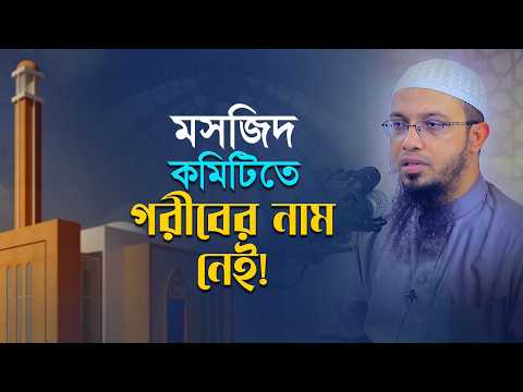 মসজিদ হোক সামাজিক কাজের কেন্দ্র | Shaikh Ahmadullah
