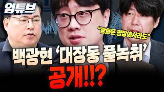 백광현 “녹취 1/20밖에 공개 안했어요 민주당, 이 녹취 안 궁금합니까?” [엄튜브]
