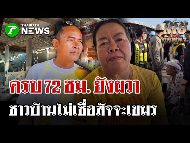 ครบ 72 ชม. หยุดยิง! ชาวบ้านยังผวา ไม่กล้านอนบ้าน หวั่นกัมพูชาตลบหลัง | 30 ธ.ค. 68 | ไทยรัฐนิวส์โชว์