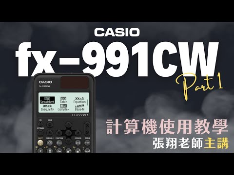 CASIO fx-991CW 計算機超完整使用教學 Part 1 (一般計算、方程式求解)｜台灣卡西歐官方授權｜張翔老師 [有字幕請打開 cc]