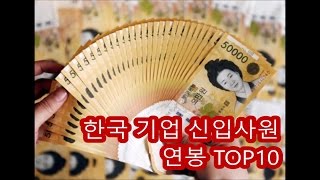 대기업 신입사원 초봉 순위 TOP10 [랭킹샵]