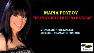 MAΡΙΑ ΡΟΥΣΟΥ - ΣΤΑΜΑΤΗΣΤΕ ΤΗ ΓΗ ΝΑ ΚΑΤΕΒΩ | New Song 2014