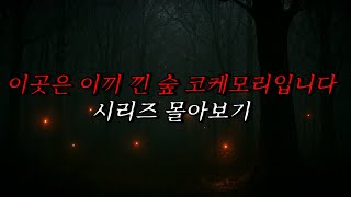 Download lagu [Neapolitan Ghost Stories] This is Kokemori, the Mossy Forest | Horror Radio | Scary Stories | Ma... mp3