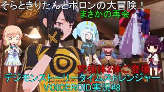 そらときりたんとポロンの大冒険8　【デジモンストーリータイムストレンジャー実況】製品版
