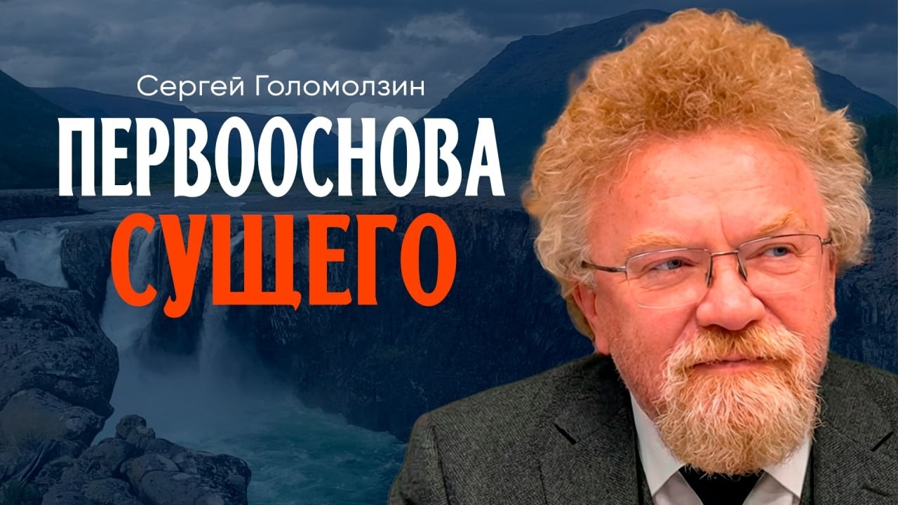 Твердь и плоть, или Как распознать единство и силу Ноосферы | Голомолзин | Цве