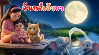 เพลง จันทร์เจ้าขา เพลงกล่อม l เวอร์ชั่นเสียงแม่ คิดส์มีซอง 2570  | KidsMeSong