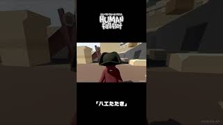 ｢ハエたたき｣｜ヒューマン フォール フラット
