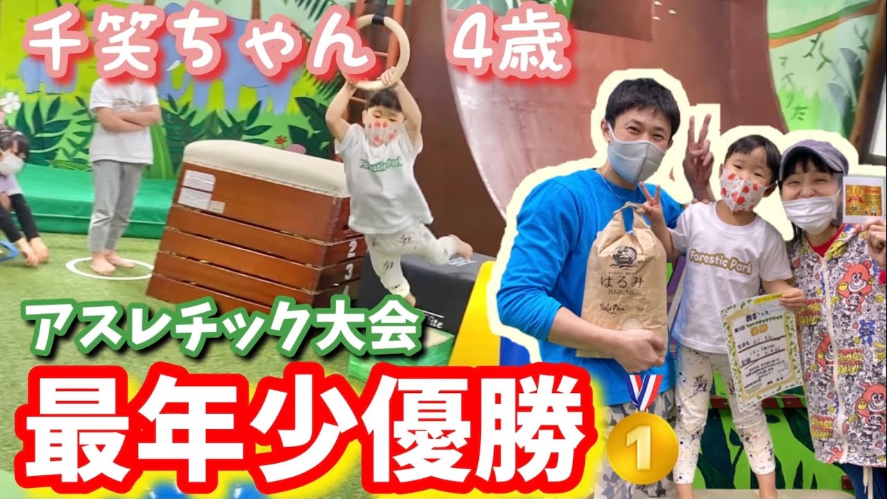 【番外編】千笑ちゃんアスレチックNO.1を目指す!第２弾