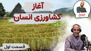 عصر کشاورزی (قسمت اول) | آغاز کشاورزی انسان چه زمانی بود؟