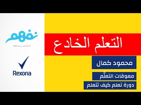 مسابقة تعلم كيف تتعلم: معوقات التعلم والتغلب عليها  | برعاية ريكسونا | موقع نفهم