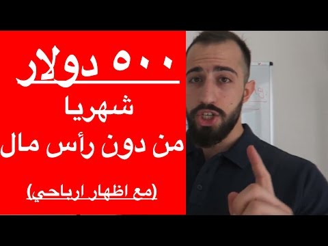 مع اظهار ارباحي , كيف تكسب ٥٠٠ دولار شهريا من دون رأس مال أبدا في الافيلييت ماركيتينغ