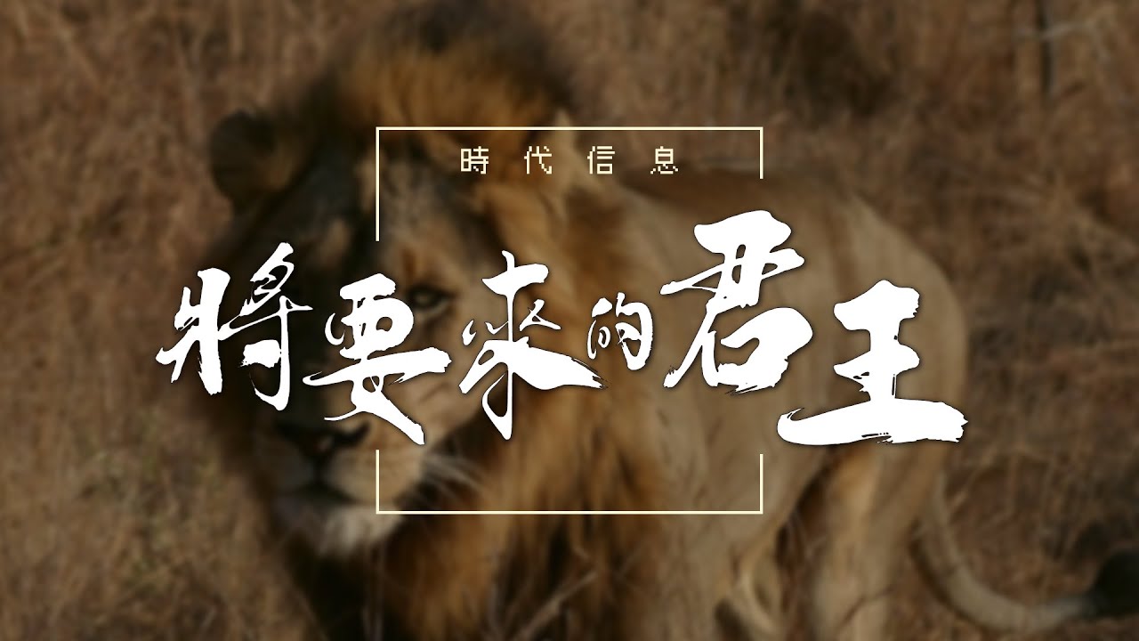 將要來的君王