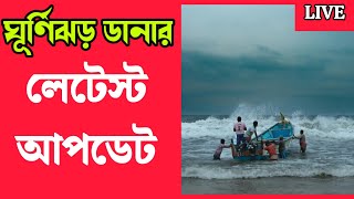 তীব্র ঘূর্ণিঝড়, দ্রুত গতিতে এগিয়ে আসছে 🌀 #weathernews #wbweather #abohar