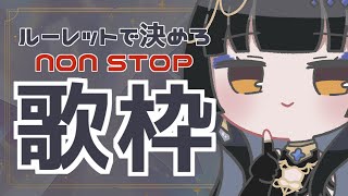 【毎週土曜22時/#歌枠】次の曲はルーレットで決めろ！リスナー協力型歌配信【レイラ・サマ/Re:AcT】