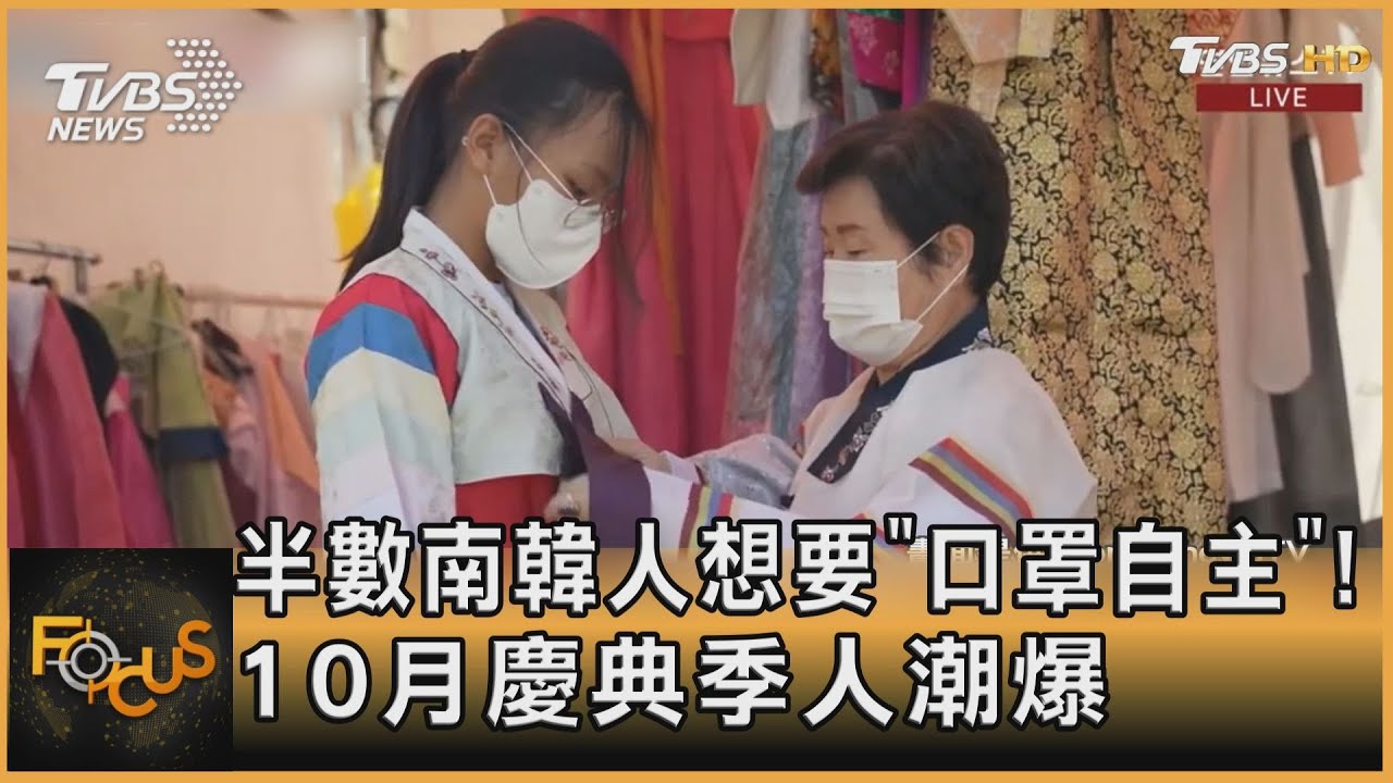 半數南韓人想要「口罩自主」!10月慶典季人潮爆