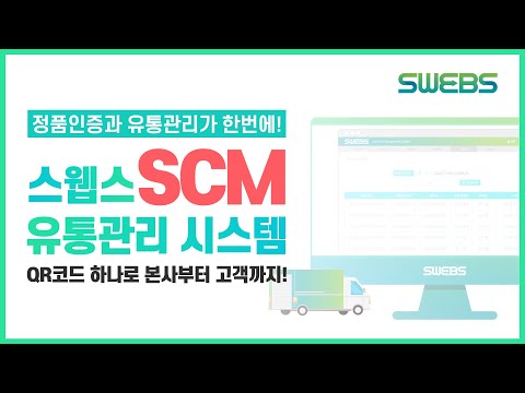 스웹스 유통관리 - SWEBS SCM video thumbnail