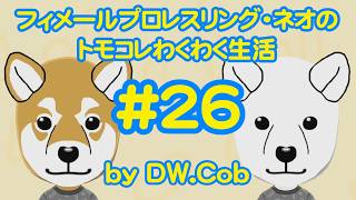 【トモコレ#26】フィメールプロレスリング・ネオのトモダチコレクションわくわく生活