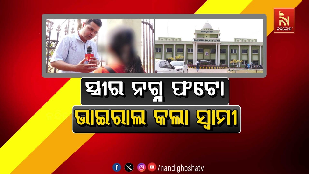 ସ୍ତ୍ରୀର ନଗ୍ନ ଫଟୋ ଭାଇରାଲ କଲା ସ୍ଵାମୀ