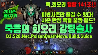 시즌20 강령술사랭킹1위 마름병.죽회강령 가이드(D3.S20.Nec.PoisonDeathNova.Build.Guide)