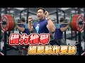【借力推舉Push Press】借力讓你做更重更快│凱傑【史壯健身STRONG】