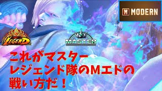 【スト６】これがマスターレジェンド隊のMエドの戦い方だ！