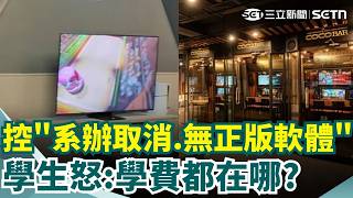 學生控"系辦取消.Adobe都要用盜版" 轟學費都在面子工程上！世新大學：持續檢視資源配置 ｜三立新聞網 SETN.com