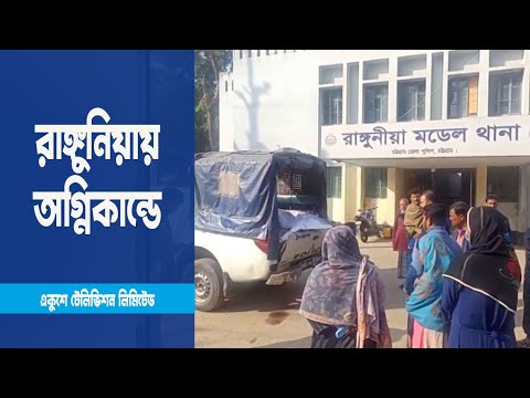 রাঙ্গুনিয়ায় অগ্নিকান্ড, একই পরিবারের ৫ জনের মৃত্যু | ETV News
