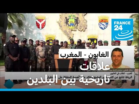 الخارجية المغربية تصدر بيانا عن انقلاب الغابون.. ماذا جاء فيه؟