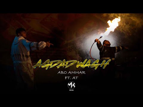 Abo Ammar (Feat. AT) - Agdad Wagh (Official Music Video) | اجدد وجه-  AT ابو عمار و
