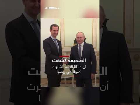 فيديو | رفاهية وأموال طائلة.. تفاصيل عن الحياة السرية لبشار الأسد وعائلته في موسكو | #سكاي_مباشر
