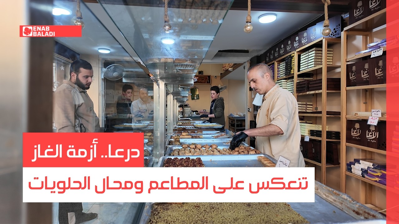 درعا.. أزمة الغاز تنعكس على المطاعم ومحال الحلويات