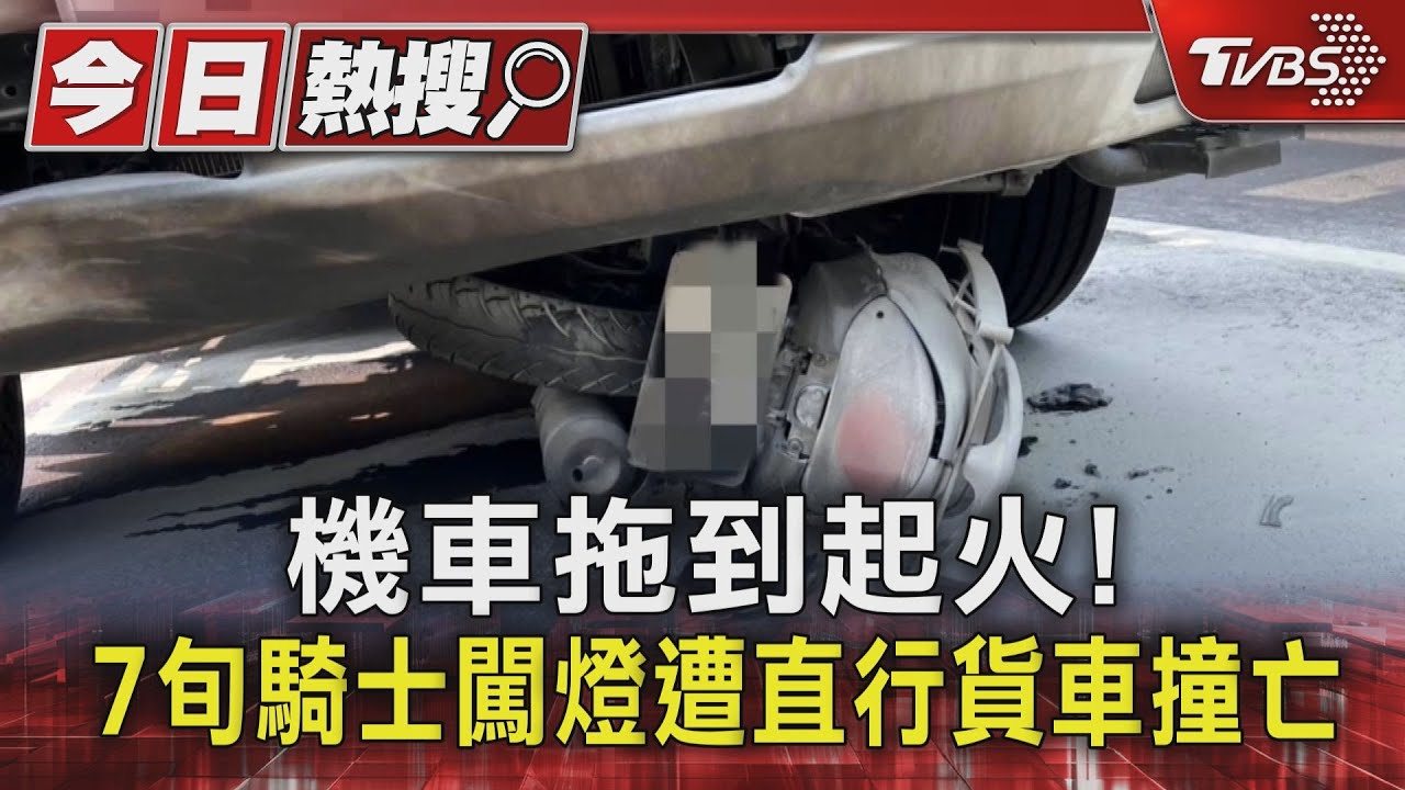 機車拖到起火！　7旬騎士闖燈遭直行貨車撞亡