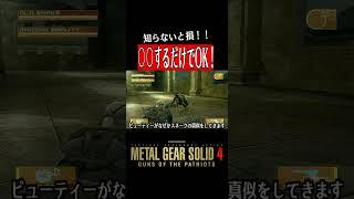 【MGS4】ビューティー、実は簡単に倒せます