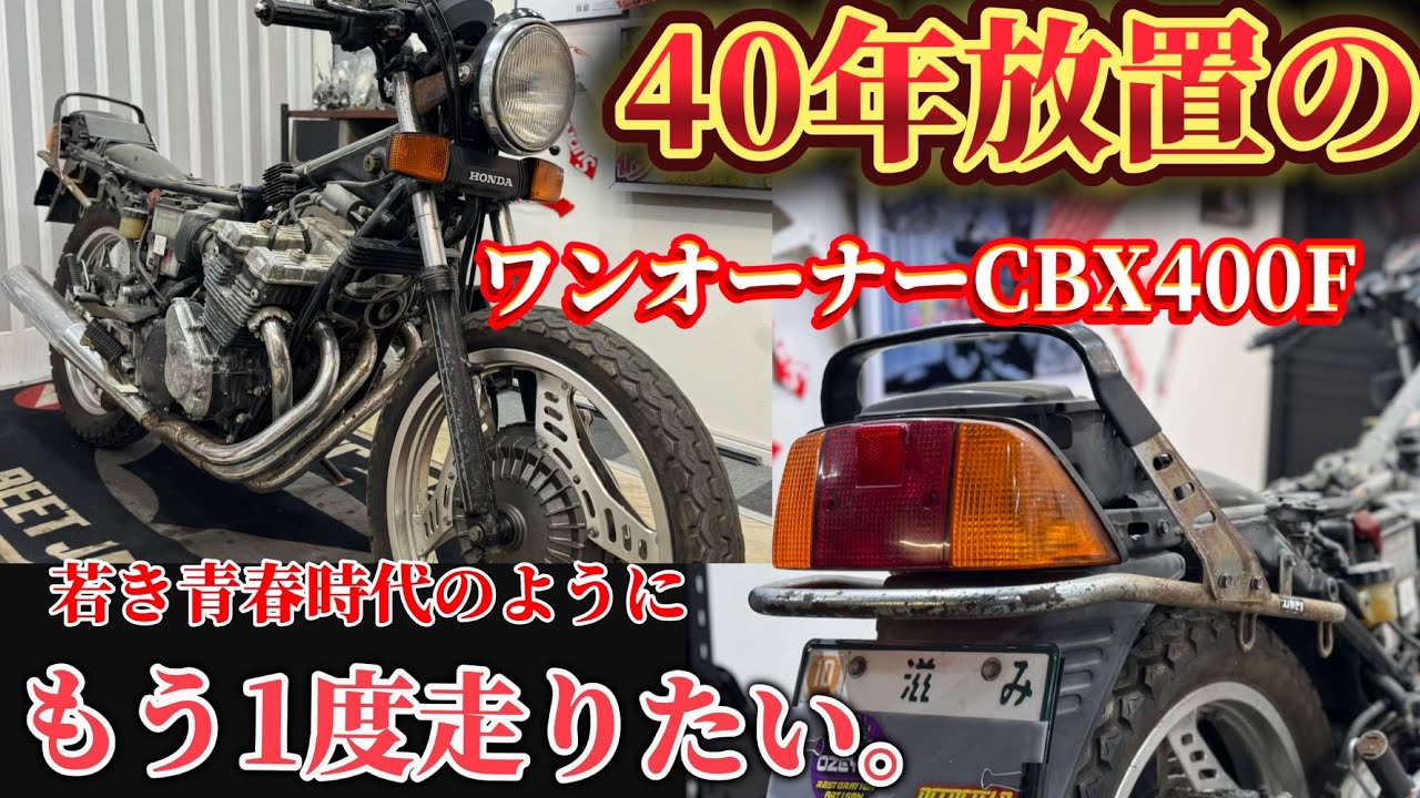 【 もう1度走りたい 】  40年放置のCBX400F  オーナーの想いと共に再び。　@deepfield