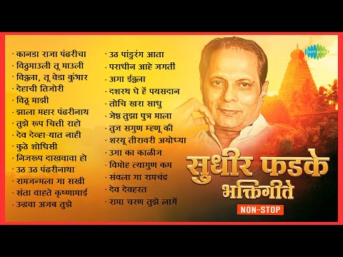 सुधीर फडके भक्तिगीते | Kanda Raja Pandharicha | Vithu Mauli Tu Mauli Jagachi | Sudhir Phadke Songs